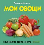 Книга Мои овощи