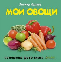 Книга Мои овощи