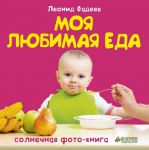Книга Моя любимая еда