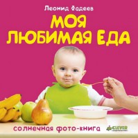 Книга Моя любимая еда