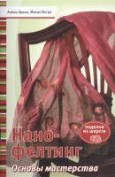 Книга Нано-фелтинг. Основы мастерства