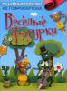 Книга Объемные поделки из гофрокартона. Веселые фигурки