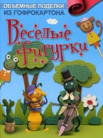 Книга Объемные поделки из гофрокартона. Веселые фигурки