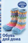 Книга Обувь для дома