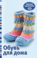 Книга Обувь для дома