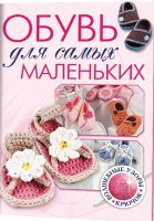 Книга Обувь для самых маленьких