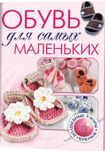 Книга Обувь для самых маленьких