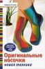 Книга Оригинальные носочки. Новая техника. Вяжем спицами