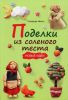 Книга Поделки из соленого теста. Новые идеи