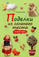 Книга Поделки из соленого теста. Новые идеи