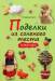 Книга Поделки из соленого теста. Новые идеи
