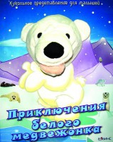 Книга Приключения белого медвежонка. Книжка-игрушка