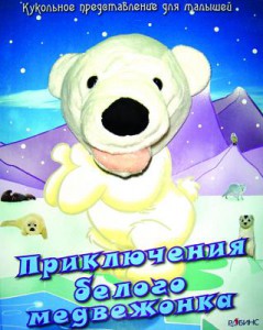 Книга Приключения белого медвежонка. Книжка-игрушка
