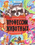 Книга Профессии животных