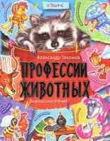 Книга Профессии животных