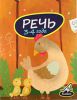 Книга Речь. 3-4 года