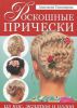 Книга Роскошные прически из кос, жгутов и узлов
