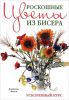 Книга Роскошные цветы из бисера. Ускоренный курс