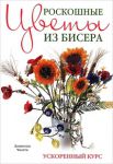 Книга Роскошные цветы из бисера. Ускоренный курс