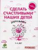 Книга Сделать счастливыми наших детей. Дошкольники 3-6 лет