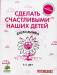 Книга Сделать счастливыми наших детей. Дошкольники 3-6 лет