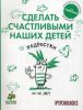 Книга Сделать счастливыми наших детей. Подростки 11-16 лет