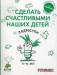 Книга Сделать счастливыми наших детей. Подростки 11-16 лет