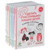 Книга Сделать счастливыми наших детей (комплект из 7 книг)