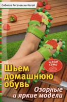 Книга Шьем домашнюю обувь