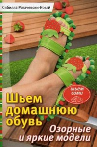 Книга Шьем домашнюю обувь