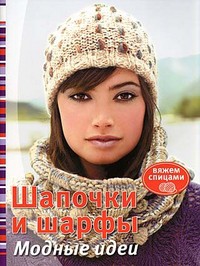 Книга Шапочки и шарфы. Модные идеи