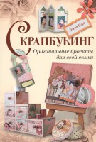 Книга Скрапбукинг. Оригинальные проекты для всей семьи