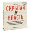 Книга Скрытая власть. Как разбогатевшие государства и влиятельные инвесторы контролируют весь мир