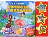 Книга Стрекоза и муравей. Книжка-игрушка