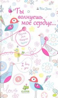 Книга Ты волнуешь мое сердце...