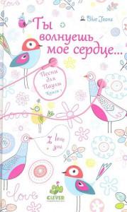 Книга Ты волнуешь мое сердце...