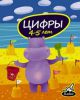Книга Цифры. 4-5 лет
