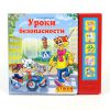 Книга Уроки безопасности