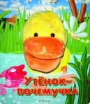 Книга Утенок-почемучка. Книжка-игрушка