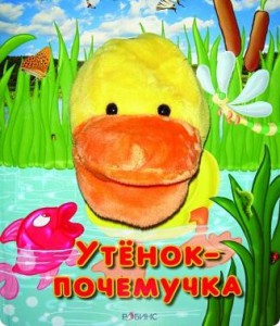 Книга Утенок-почемучка. Книжка-игрушка