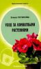 Книга Уход за комнатными растениями