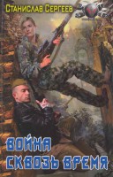 Книга Война сквозь время