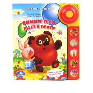 Книга Винни-Пух идет в гости