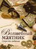 Книга Волшебный маятник. Секреты гадания