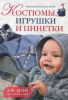 Книга Вязаная мода для детей. Костюмы, игрушки и пинетки