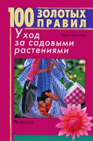 Книга 100 золотых правил. Уход за садовыми растениями