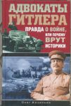 Книга Адвокаты Гитлера. Правда о войне, или Почему врут историки?