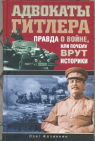 Книга Адвокаты Гитлера. Правда о войне, или Почему врут историки?