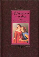 Книга Афоризмы о любви. Мужчина и женщина