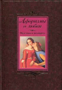 Книга Афоризмы о любви. Мужчина и женщина